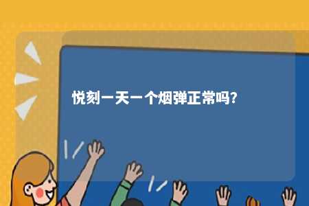 悦刻一天一个烟弹正常吗
？ 