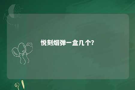 悦刻烟弹一盒几个	？ 